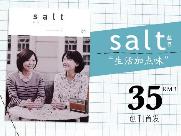 salt，但须有无须多